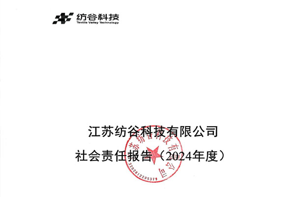 2024年度社会责任报告