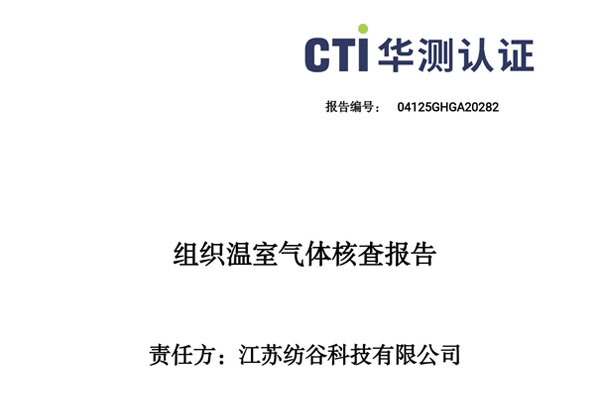 2024年度温室气体核查报告-江苏纺谷科技有限公司（盖章版）