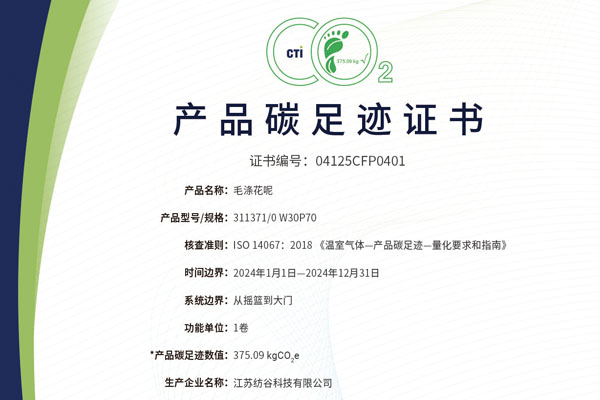 产品碳足迹证书-江苏纺谷科技有限公司-毛涤花呢